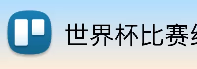 世界杯比赛结果 Logo